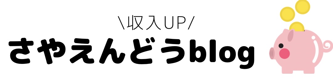 ＼保育士年収アップ／さやえんどうblog